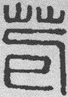 苞,漢印 ,書法字典